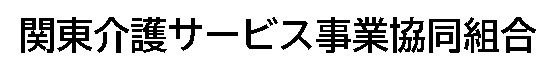 関東介護サービス事業協同組合